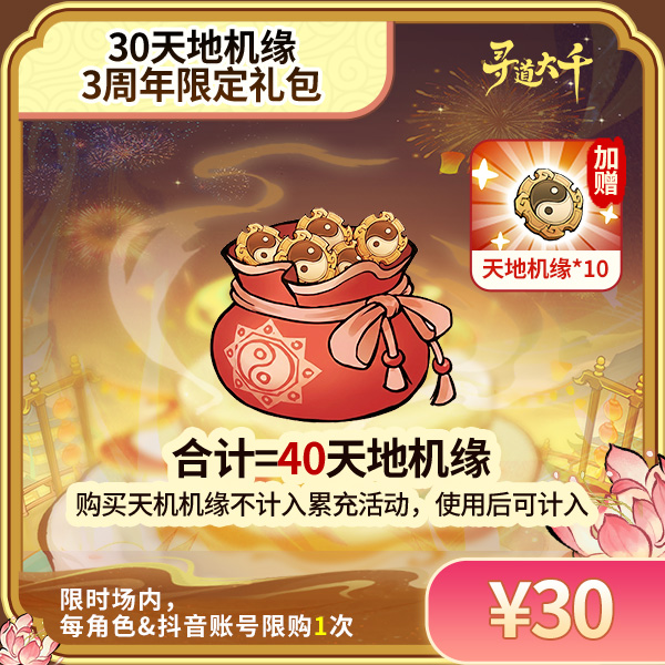 【周年限定 30*天地机缘+赠10*天地机缘】-角色限购1次-寻道大千