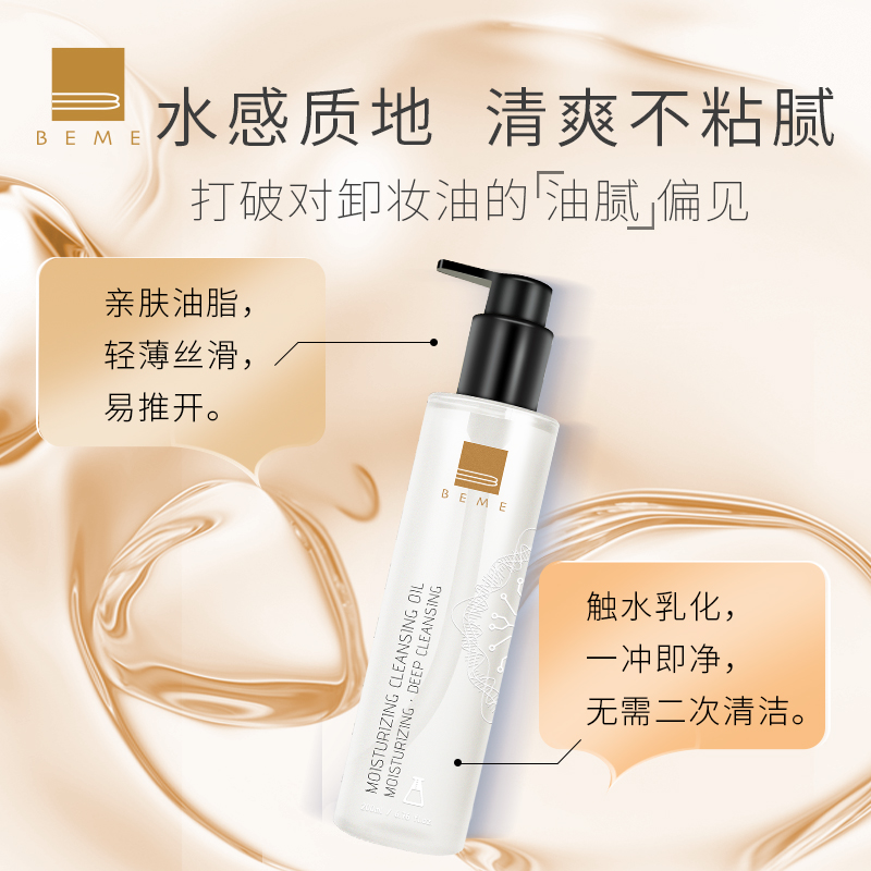 蓓慕BEME水莲花保湿卸妆油按压熬夜清润温和轻薄清洁毛孔卸妆油