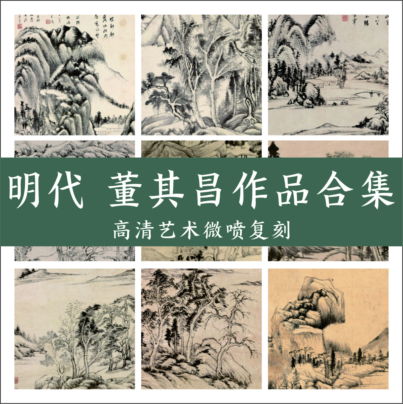 明代 董其昌山水画作品临摹学习  高清艺术微喷复刻