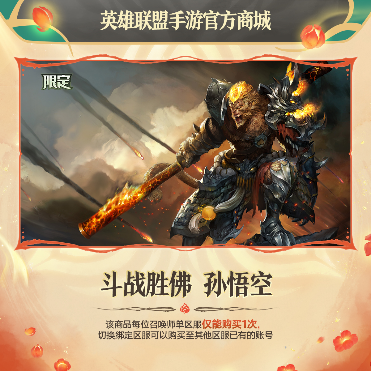 斗战胜佛 孙悟空【英雄联盟手游官方授权】