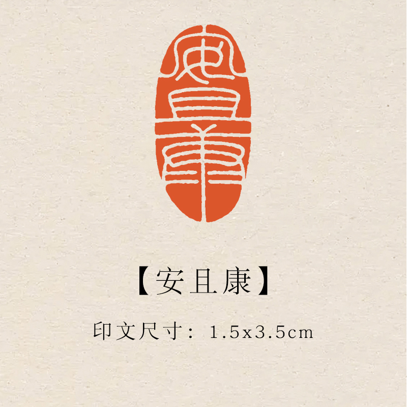【安且康】1.5×3.5cm成品印章闲章青田石印章引首压脚章书法章