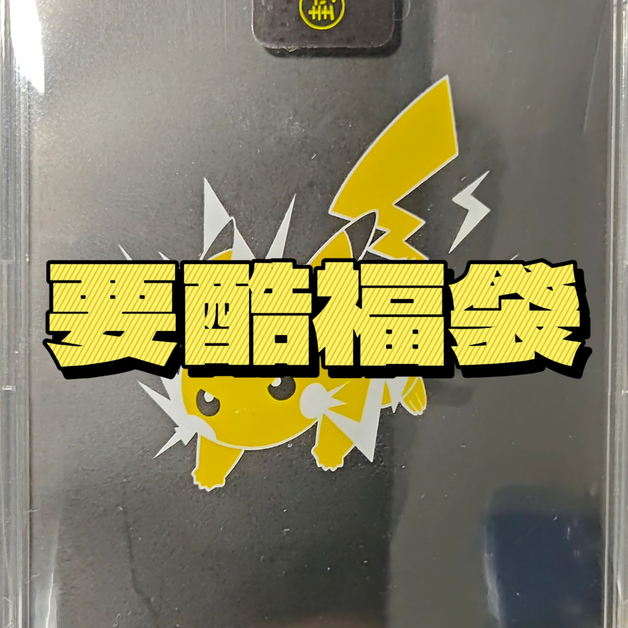 【福袋】 要酷福袋