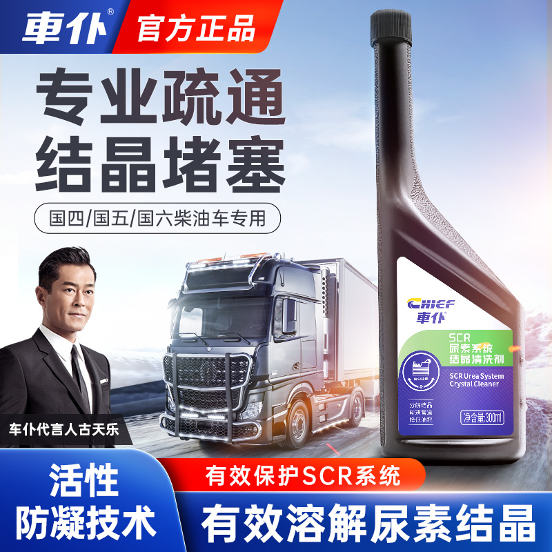 车仆SCR尿素结晶清洗剂尿素系统防堵塞添加剂溶解结晶柴油车专用