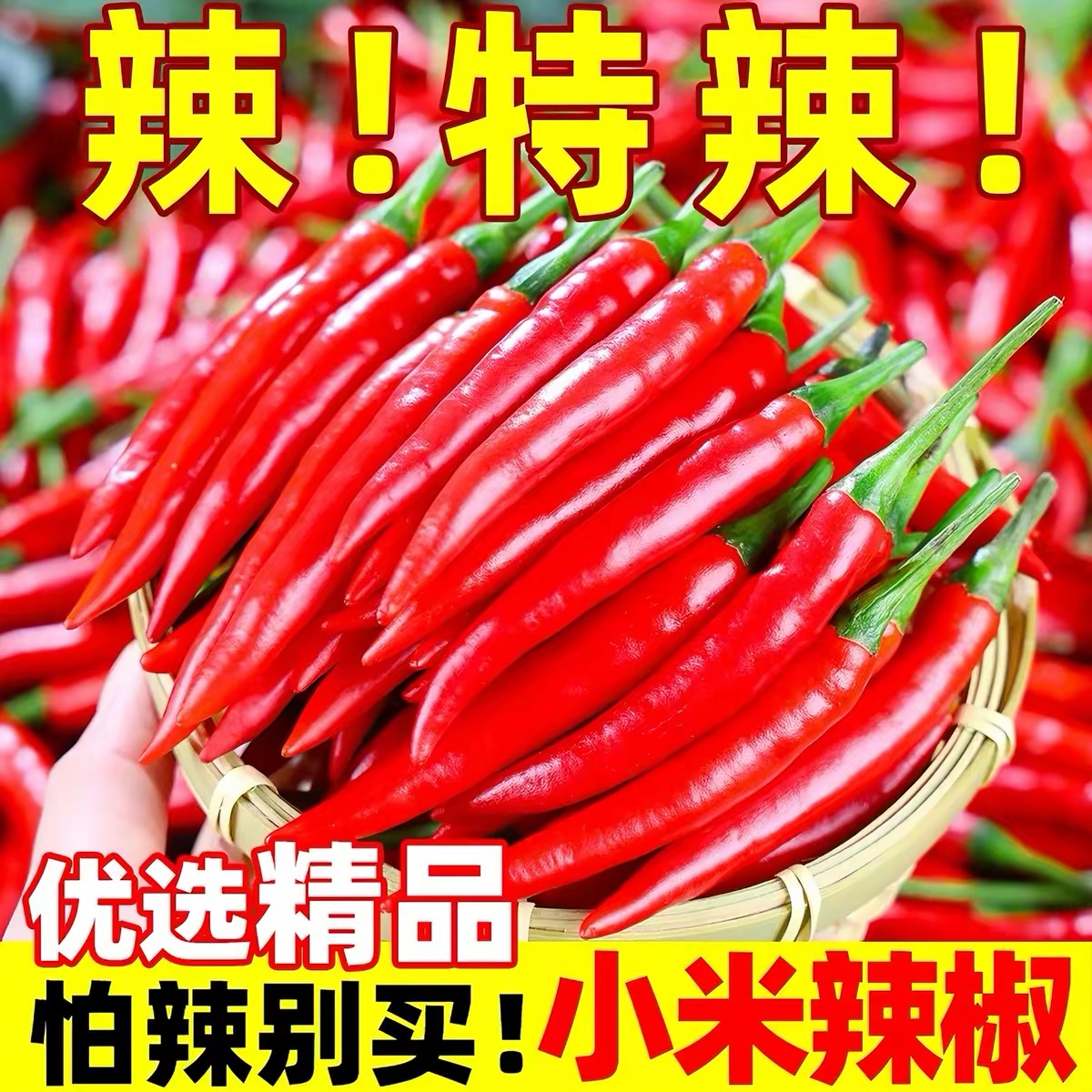 新鲜现摘特辣小米椒朝天椒红辣椒应季蔬菜泡椒剁椒