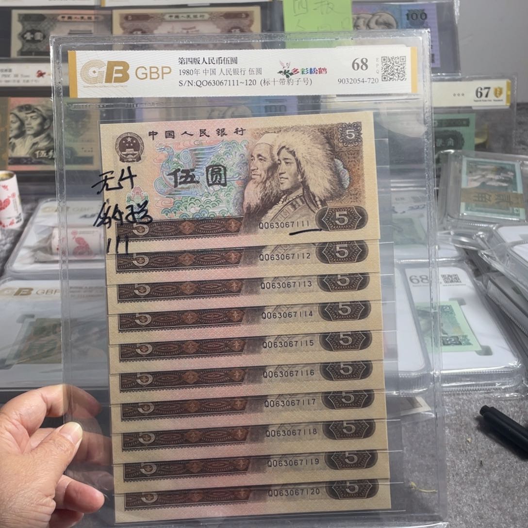 ～*～四版币伍圆805标十带豹子号111