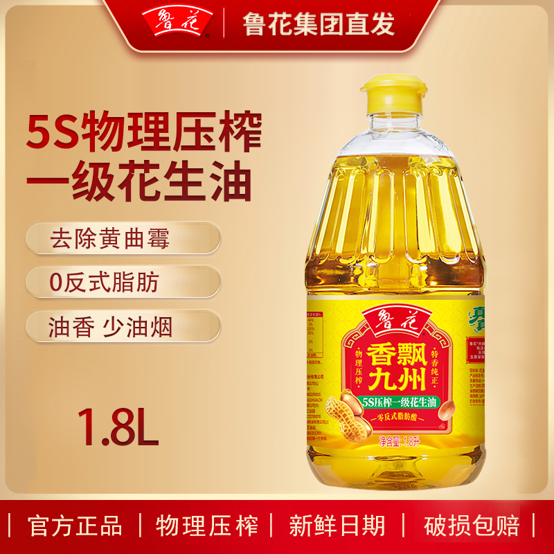 鲁花1.8L一级花生油5S物理压榨香飘九州优质工艺特香纯正食用油