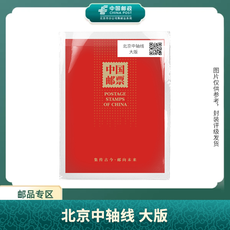 中国邮政-北京中轴线 大版S