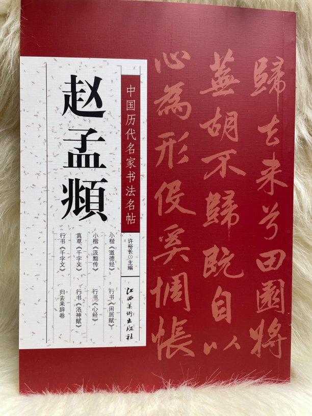 中国历代名家书法名帖 赵孟頫