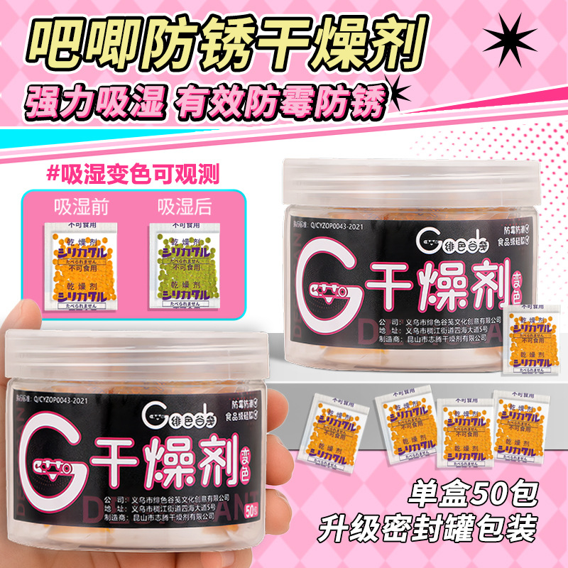 吧唧干燥剂变色橙色硅胶谷子手办收纳防潮防锈吸湿密封可循环使用