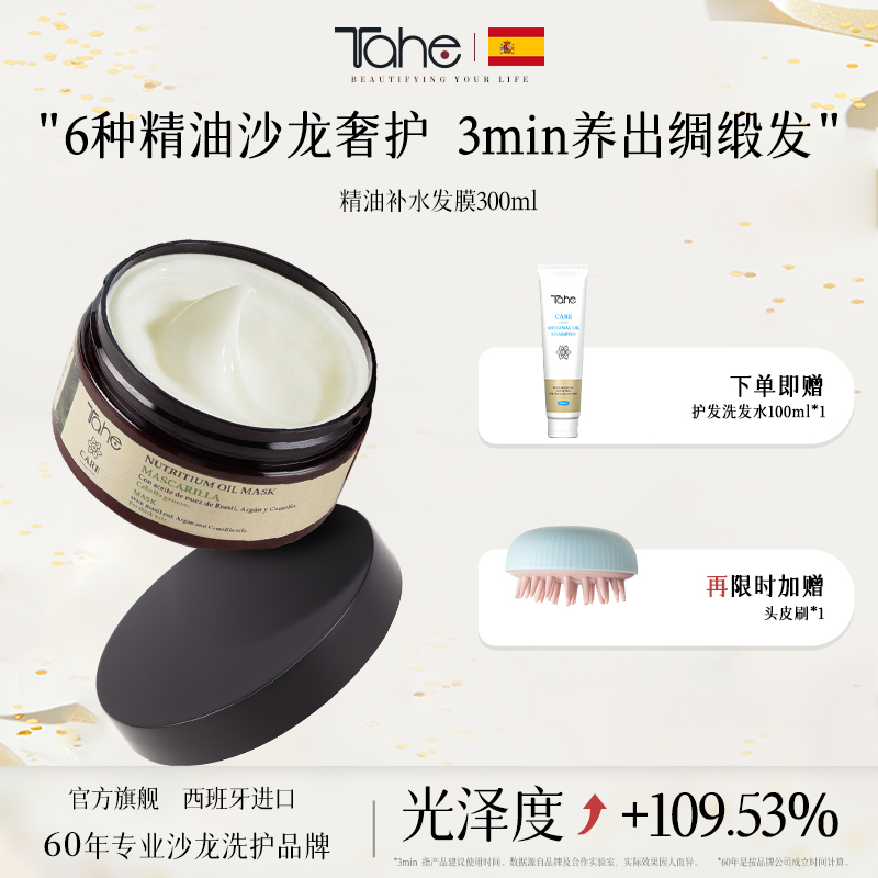 Tahe西班牙发膜f冰冰推荐精油滋养干枯补水顺滑改善毛躁