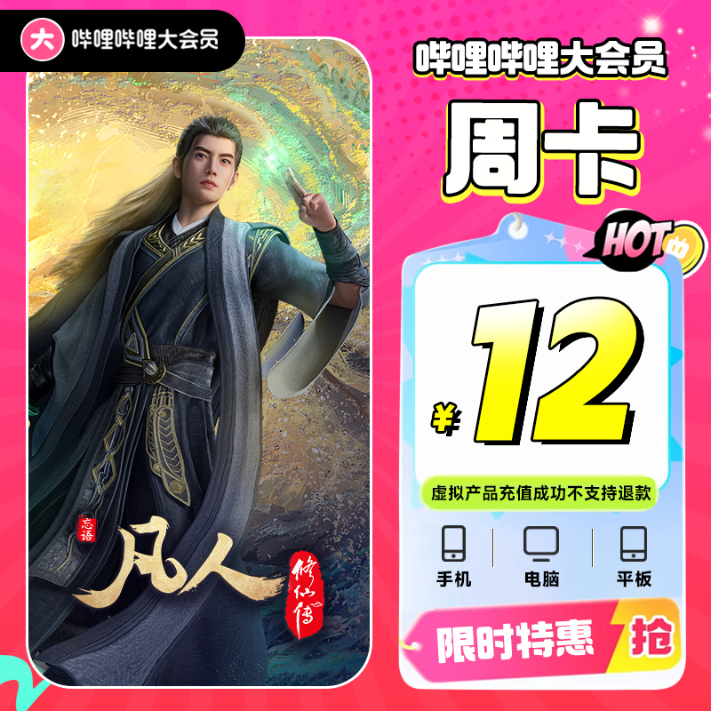 【平台补贴】bilibili哔哩哔哩大会员周卡 不支持电视端