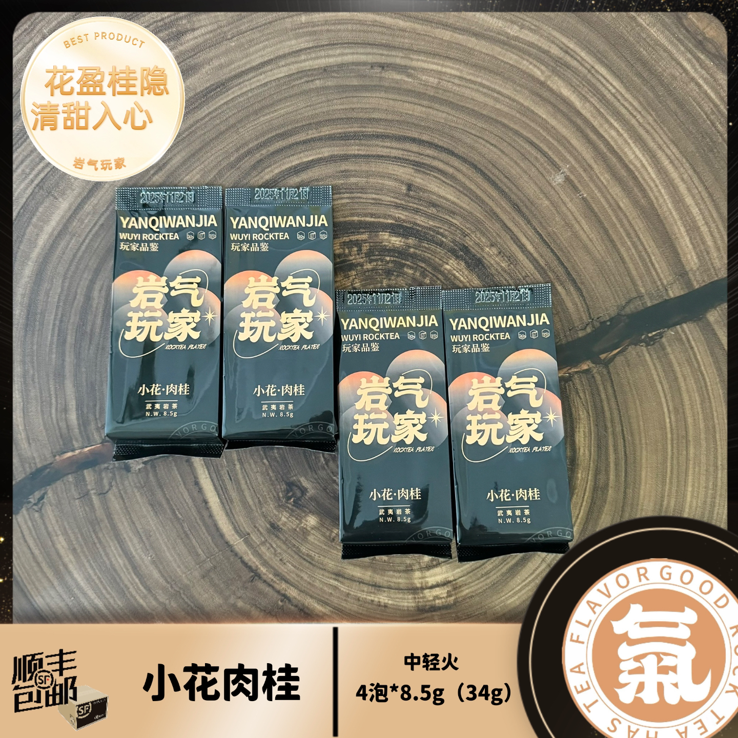 当家爆品【赛级花香中轻火小花肉桂】 武夷岩茶武夷山花香肉桂