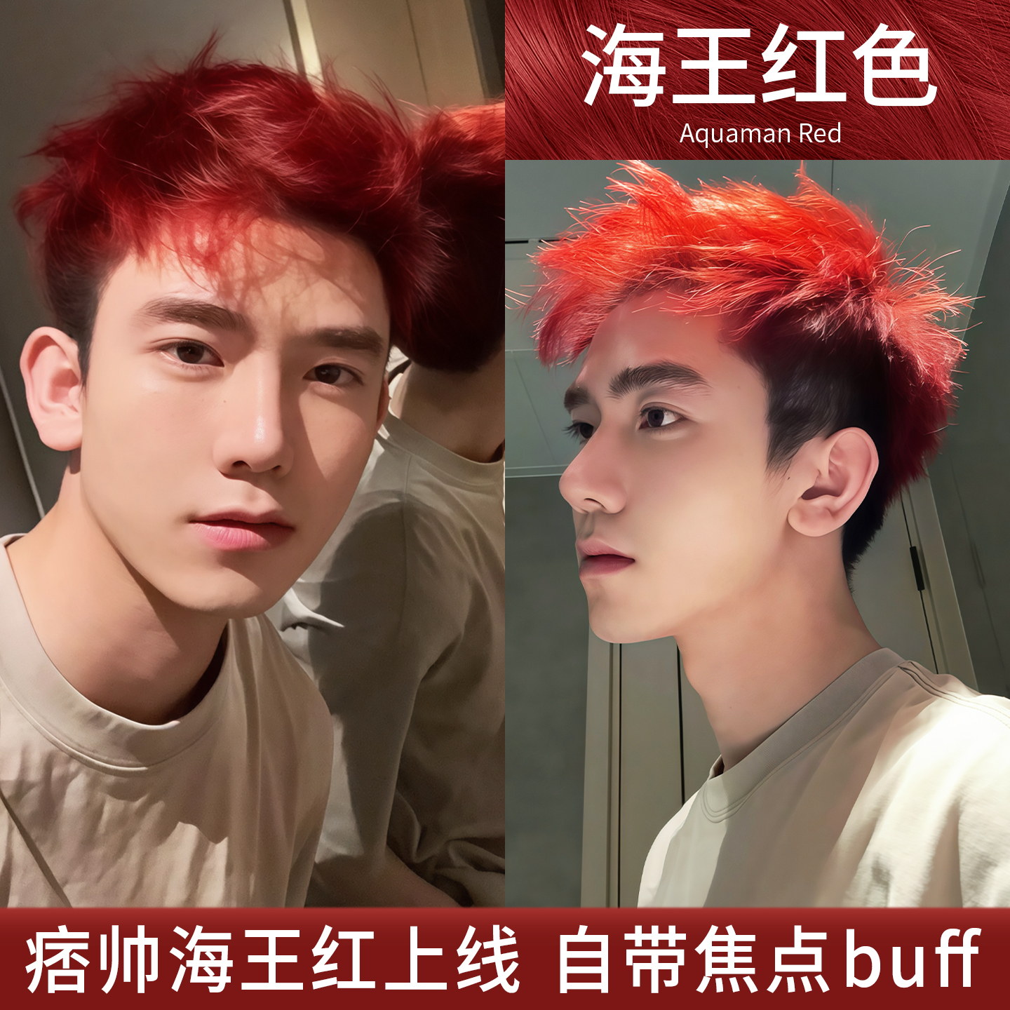 免漂海王红色染发膏黄皮显白男士生专用染发剂热销官方旗舰店正品