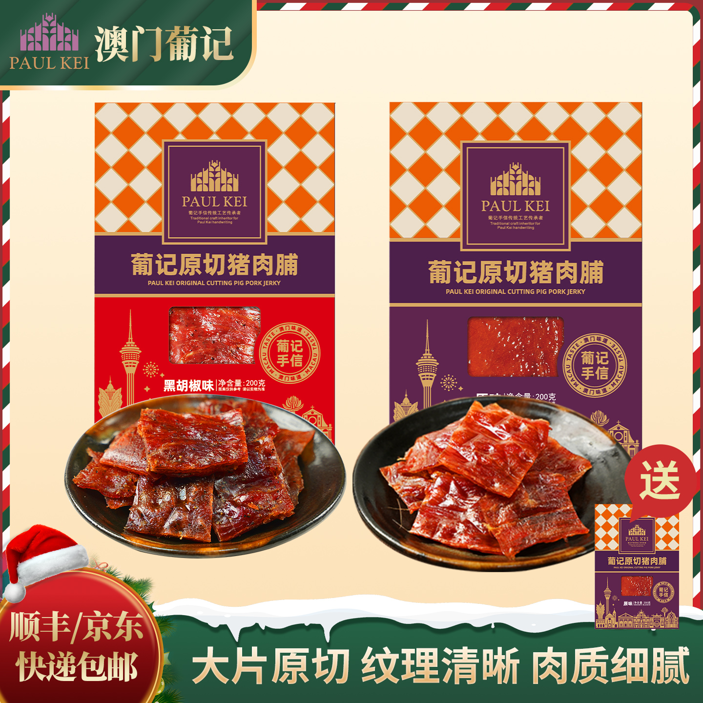买2送1【澳门葡记原味/黑椒原切手撕猪肉脯200g*2袋】特产零食小吃