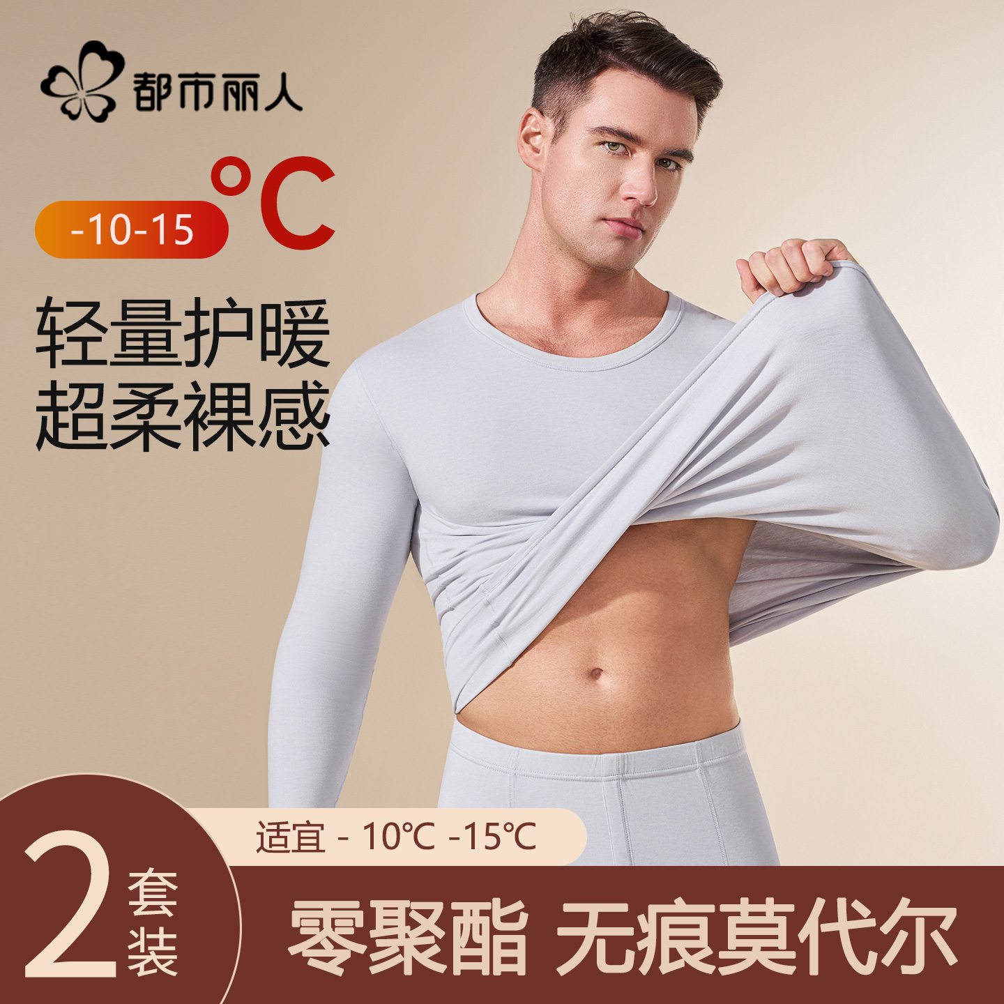 都市丽人保暖内衣男士秋衣秋裤套装2025新款冬季无痕莫代尔线衣裤