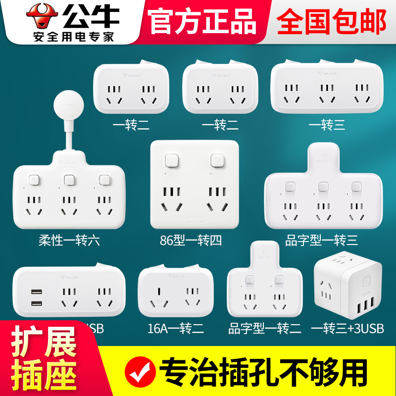 公牛插座官方正品一转多家用耐插拔插板多用功能插座转换器扩展器