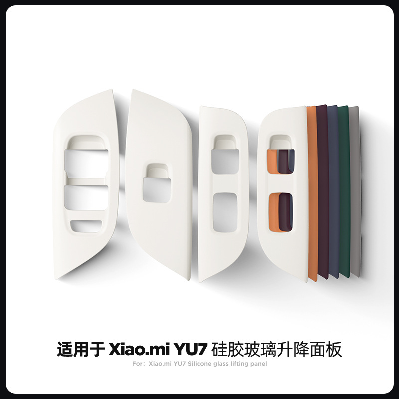 适用于小米YU7玻璃升降控制面板保护硅胶套车门内饰改装