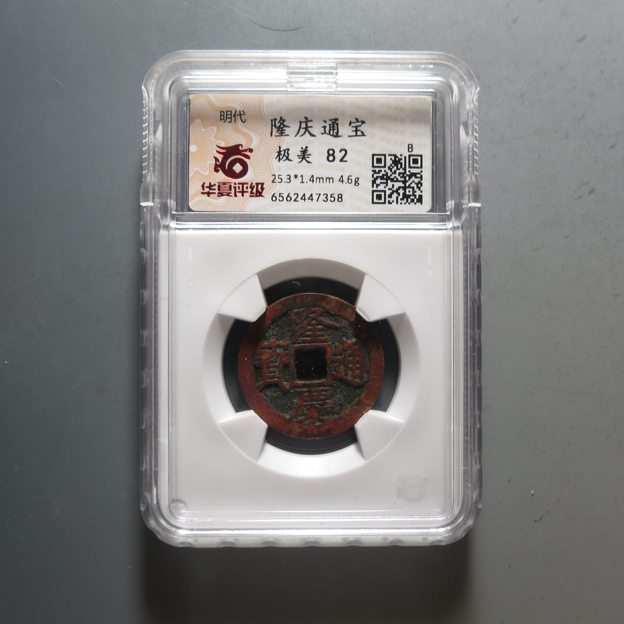 华夏评级极美82隆庆通宝7358