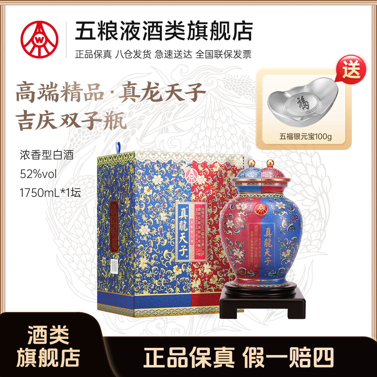 真龙天子·吉庆双子瓶 五粮液股份生产 浓香型52度白酒1.75L大坛装