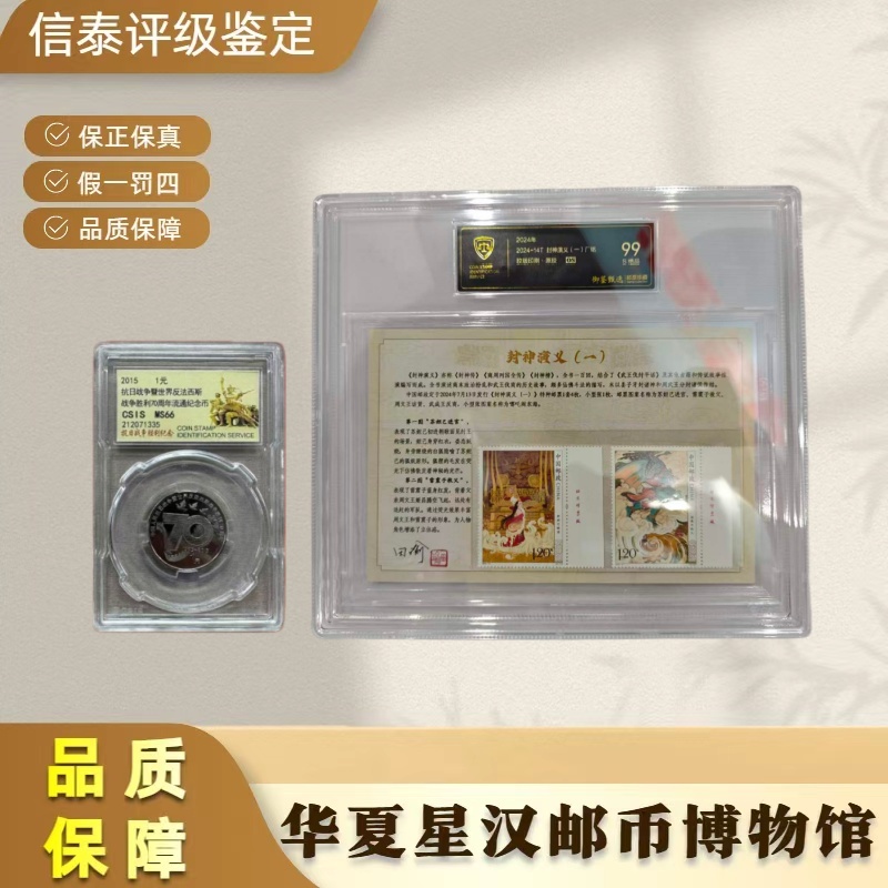 法定货币70纪念币+御鉴甄选封神演义一套票 厂铭 全1信泰99OS