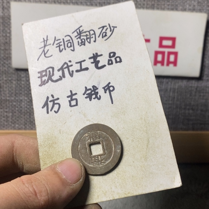 铜现代工艺品仿古钱币