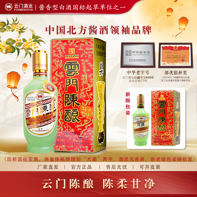 云门陈酿【中秋好酒】乳白54度酱香型白酒优雅细腻纯粮酿造54度