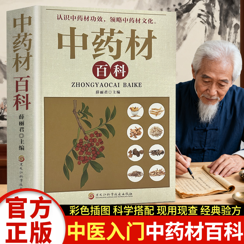 中药材百科 正版高清彩色图鉴速查速辨中医养生经典入门知识百科