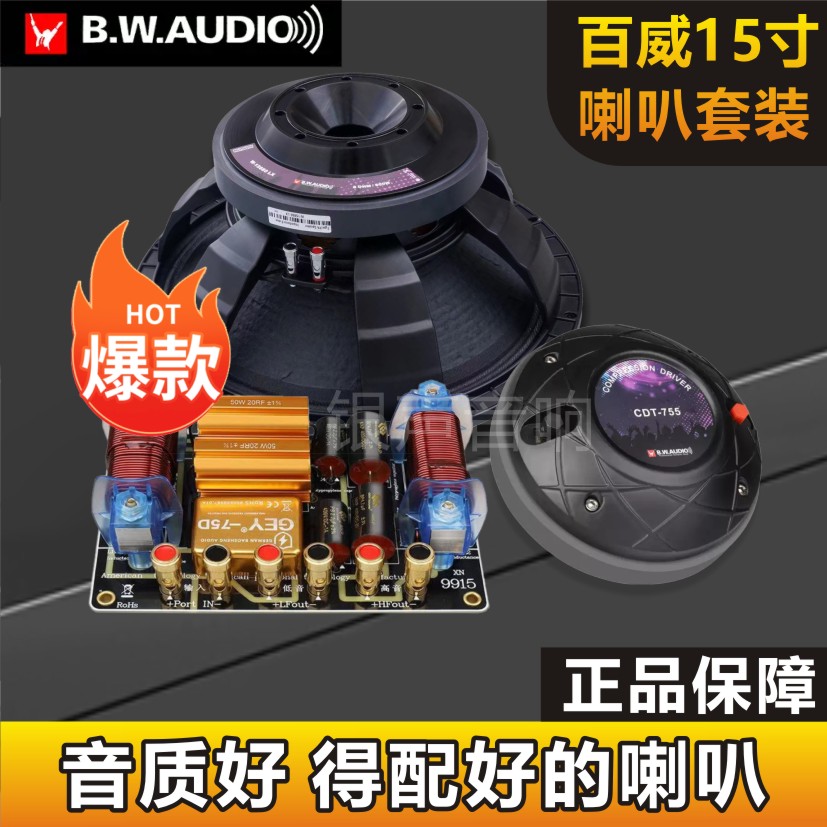 百威音箱15寸三件套正品装扬声音响低音音响喇叭功放音响专用喇叭