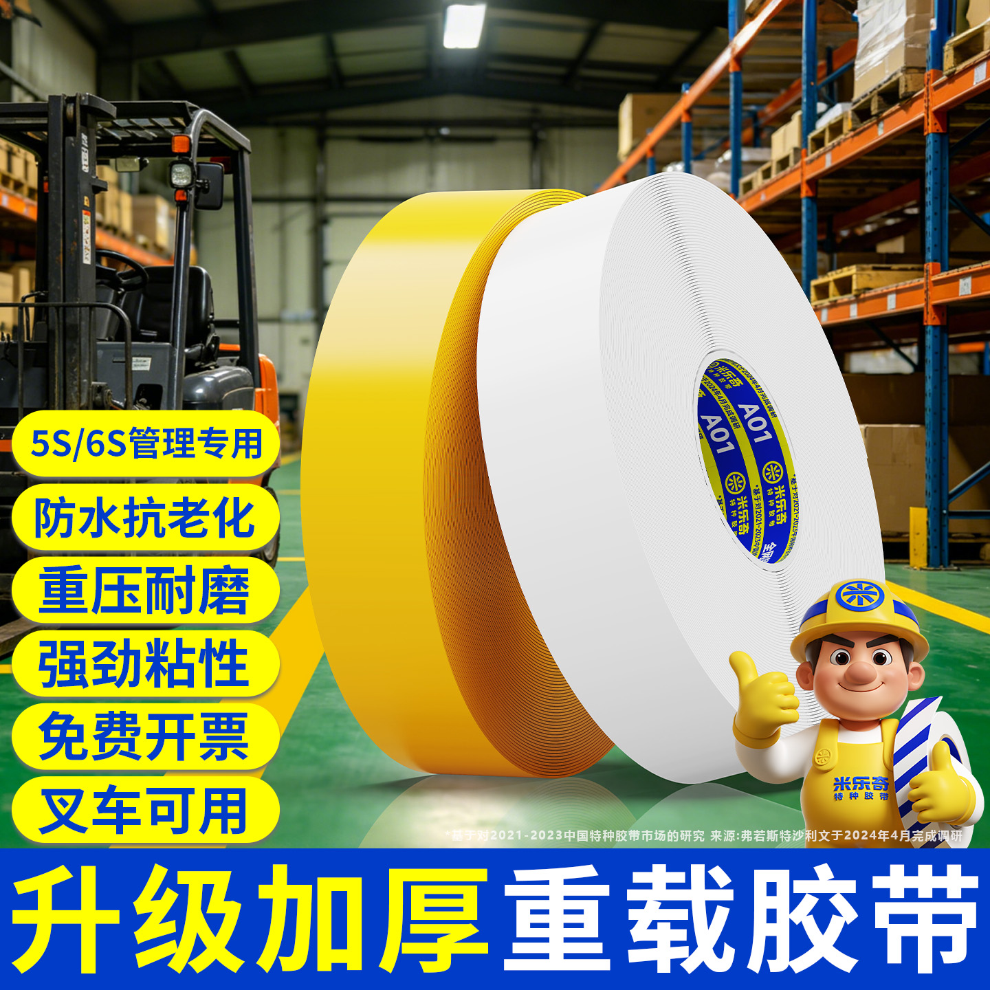 【重载型】车间仓库地面划线5s6s管理 加厚PVC耐磨防水地膜专用胶带商品图