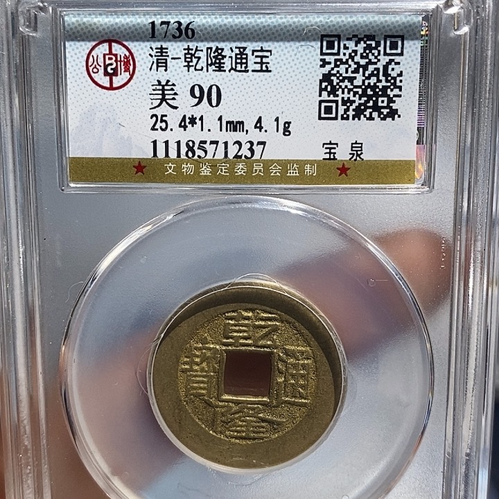 铜二妹乾隆通宝评级