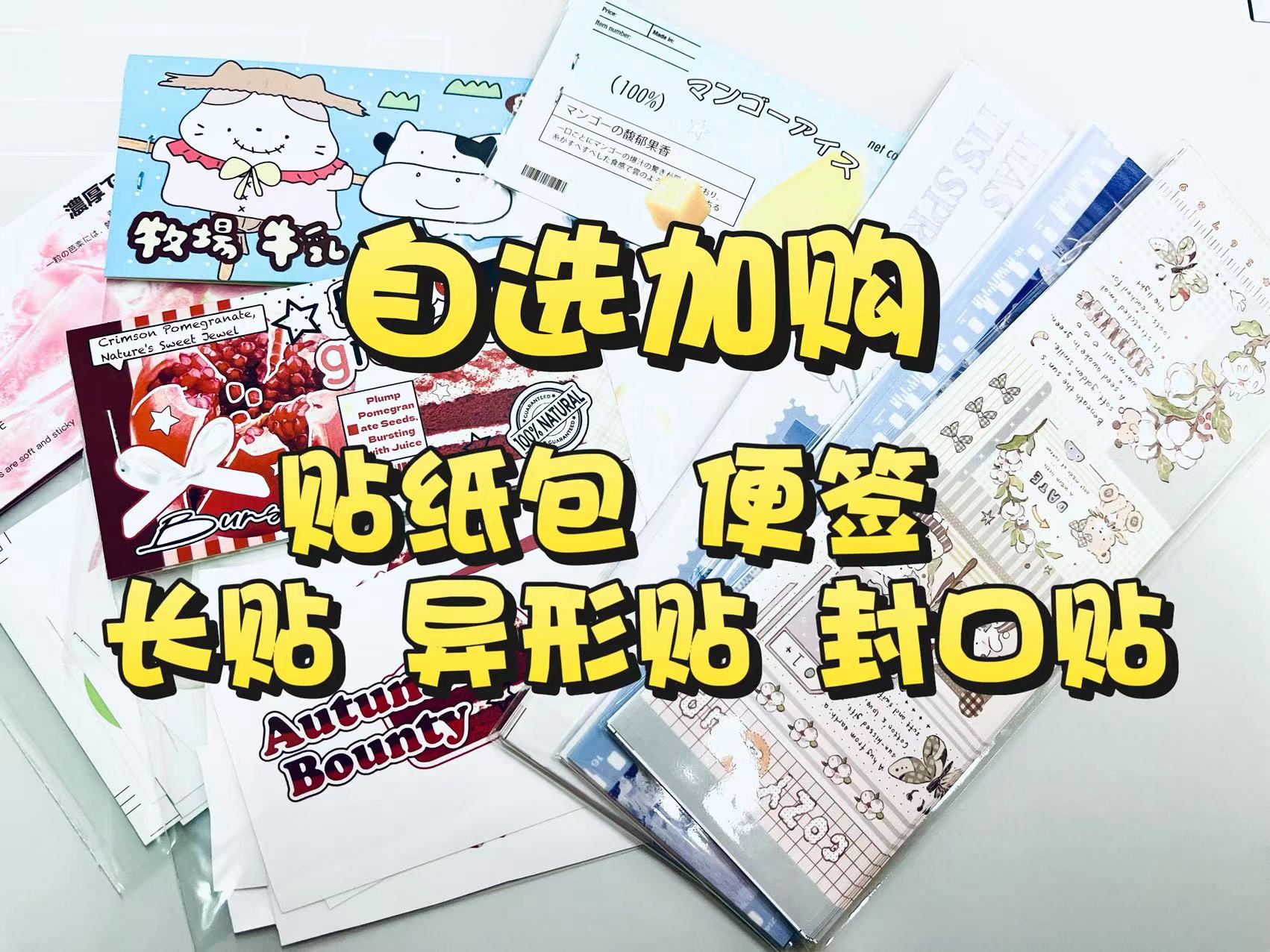 【补款2】贴纸包 便签 长贴 异形贴 封口贴自选加购