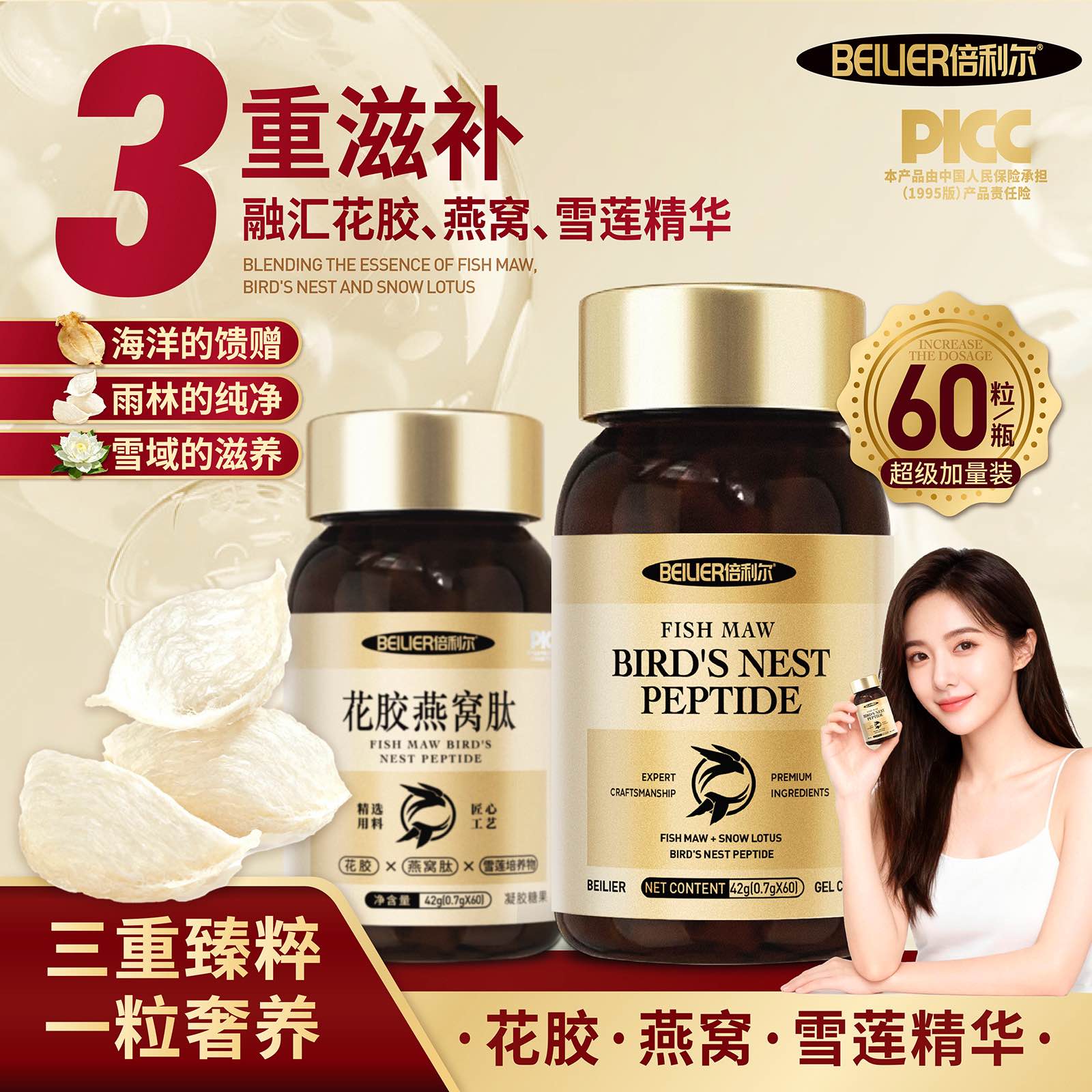 BEILIER倍力儿奢养花胶·燕·窝·肽60粒/瓶  免费试吃一瓶BAGZ