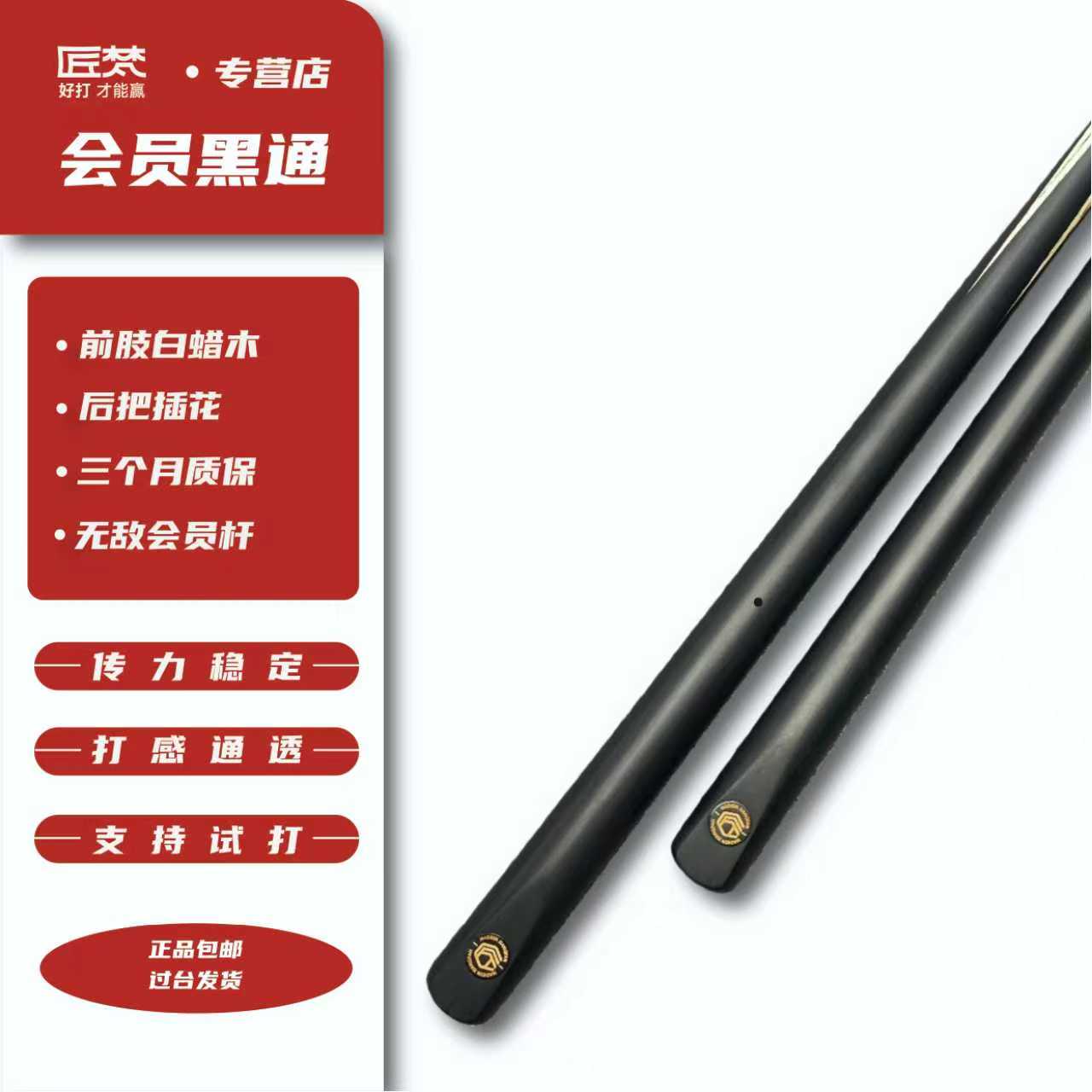 匠梵坤黑通会员台球杆小头杆斯诺克球杆中式黑八桌球杆九球杆通杆