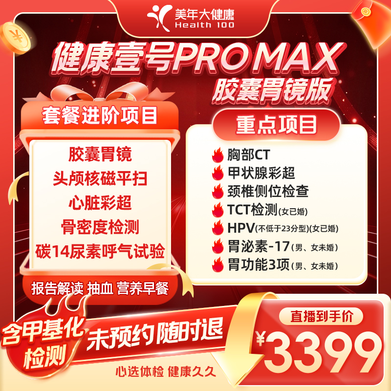 美年大健康健康壹号PRO MAX胶囊胃镜版体检套餐168ZBMN00