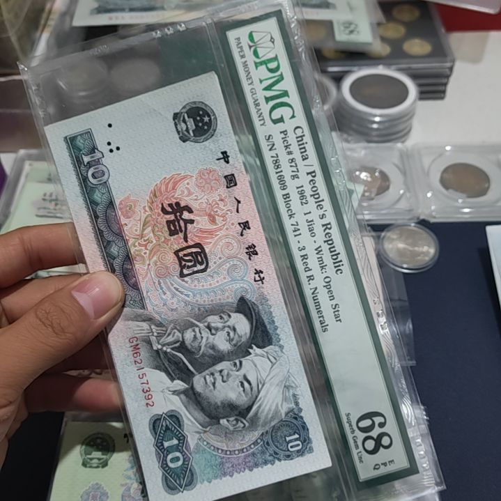 退市非流通人民币四版币十元九连