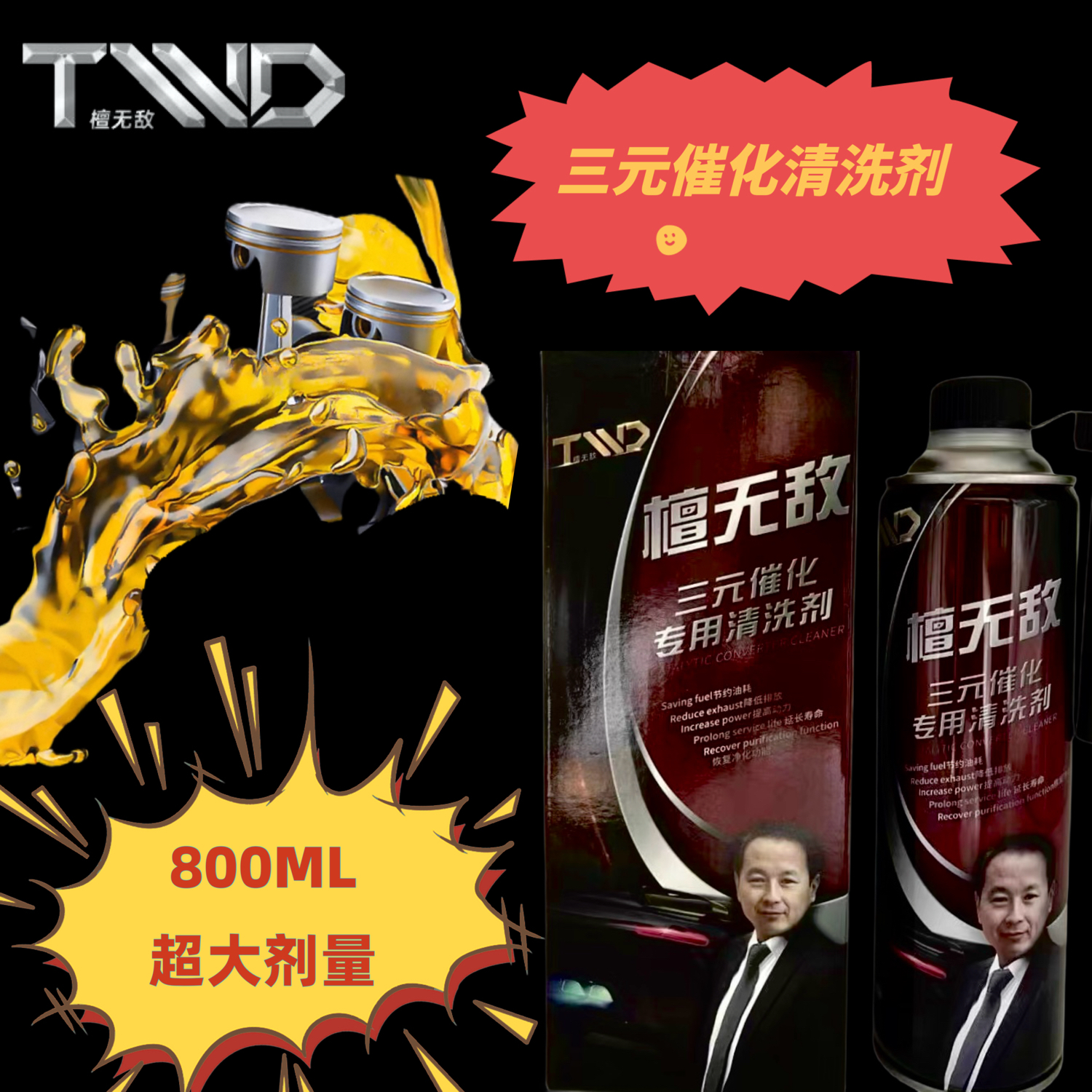800ML超大剂量三元催化清洗剂
