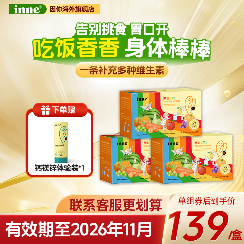 【大口吃饭】Inne液体复合维生素（多维锌）橙味30条*10ml/盒