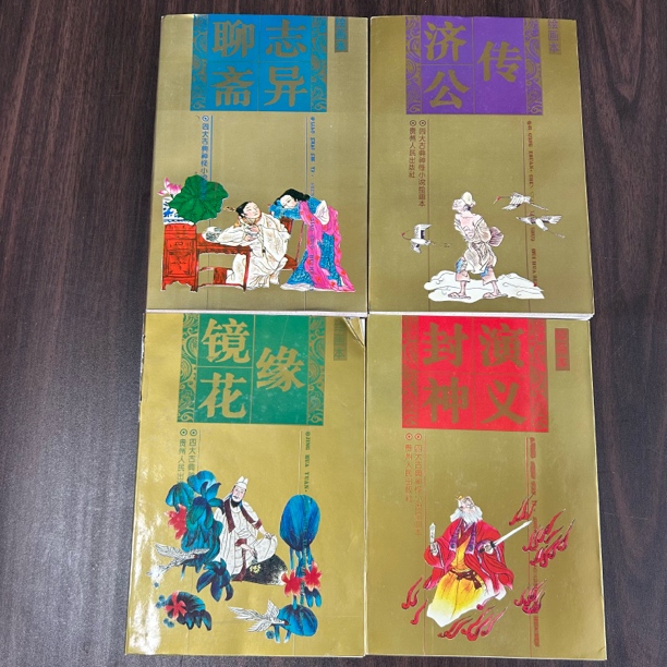 四大神怪小说 绘画本 镜花缘 聊斋志异 济公传 封神演义