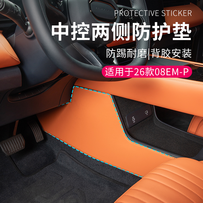六只羊适用于26款领克08皮革车载中控侧边防踢垫车内饰防磨防护垫