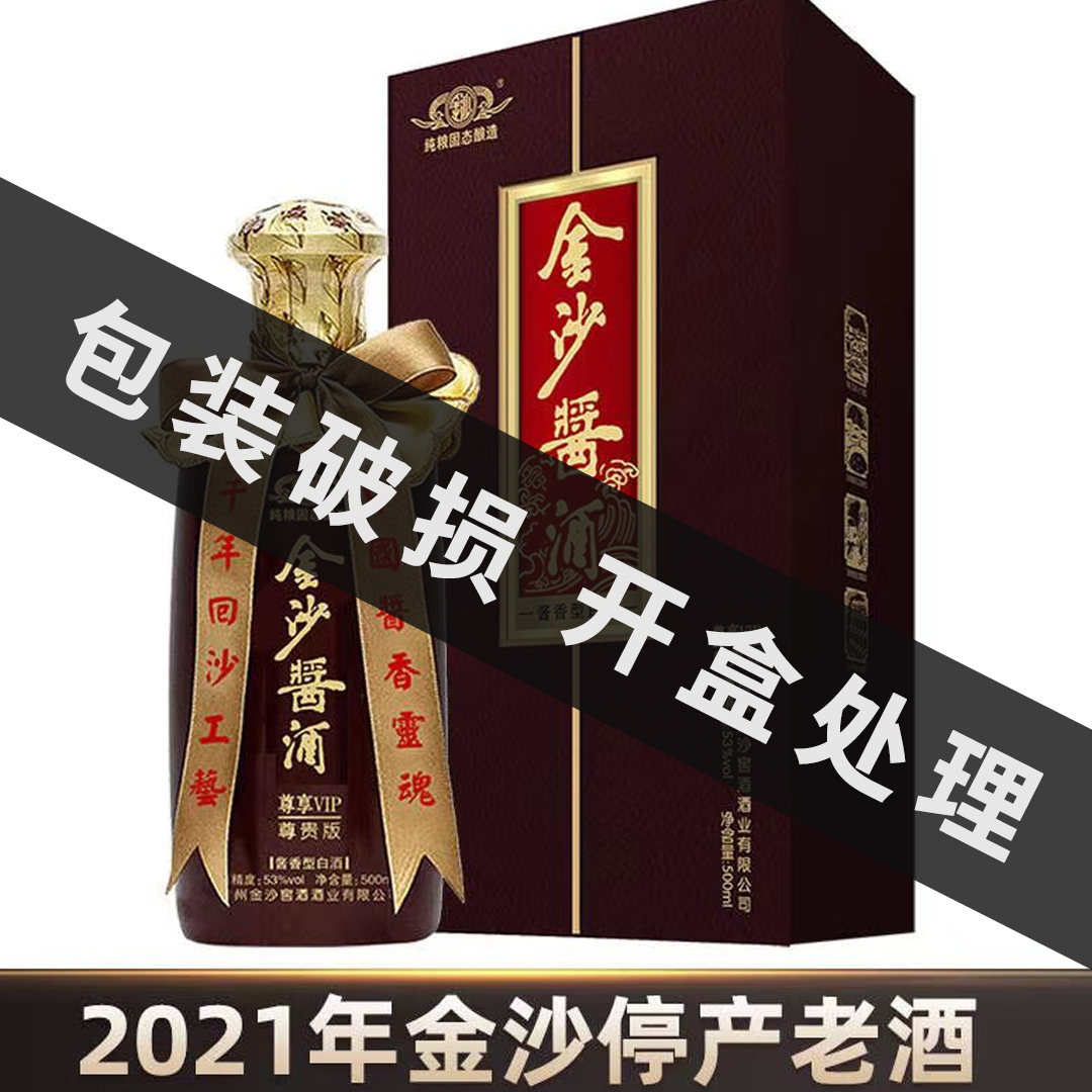 金沙尊享VIP尊贵版（2021年生产）【包装破损处理介意勿拍】53度500ml