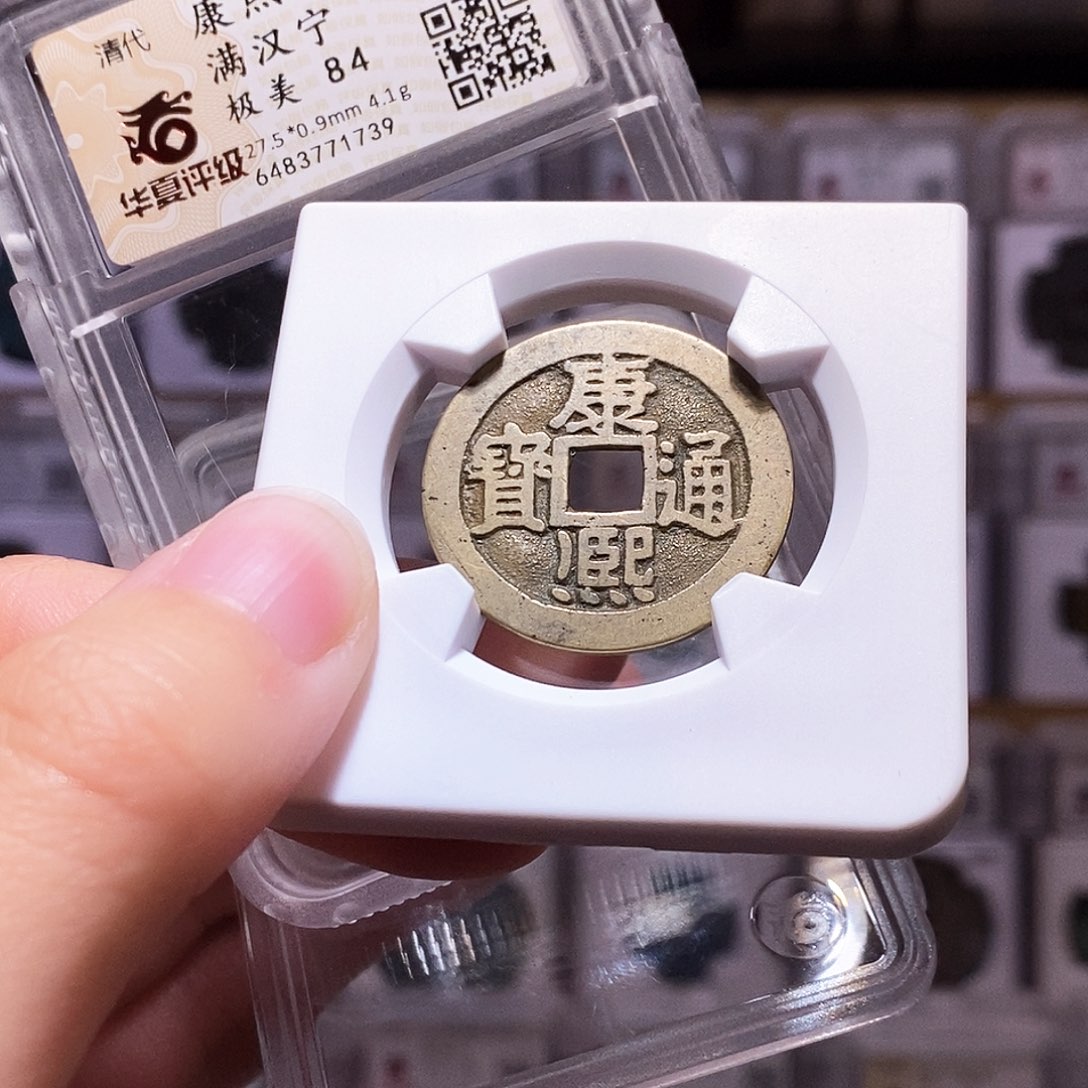 铜康熙宁，华夏84，1739