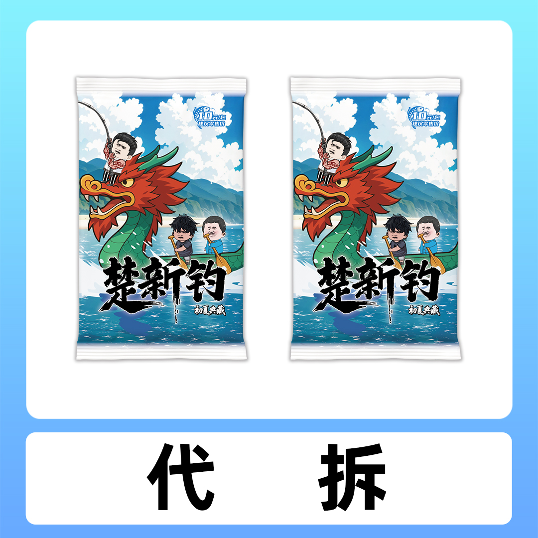 【代拆】【2包】【楚新钓初夏典藏卡牌】参与活动