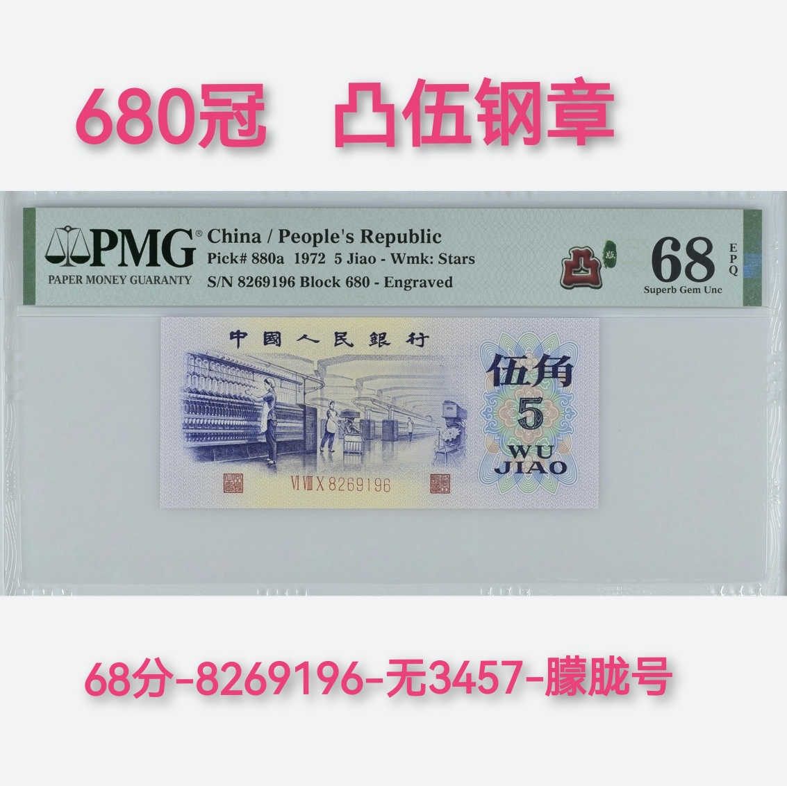 凸版纺织68分朦胧号，五星水印，凸纺织五角pmg鉴定人民币钱币纸币