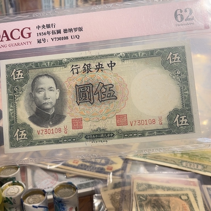 中央银行五元一张