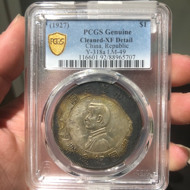 一路银源PCGS XF92 五彩小头 5707 