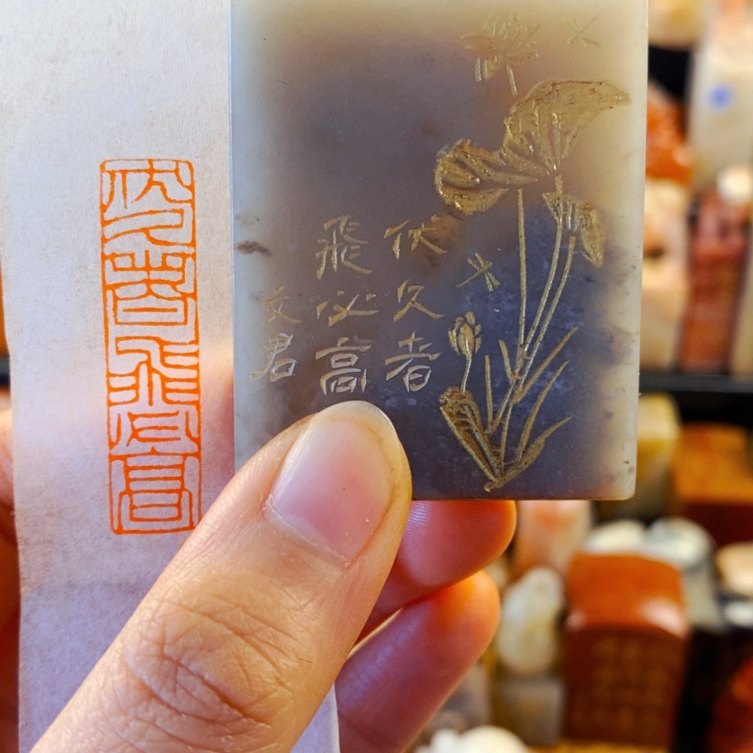 巴林石印石手工篆刻伏久者飞必高