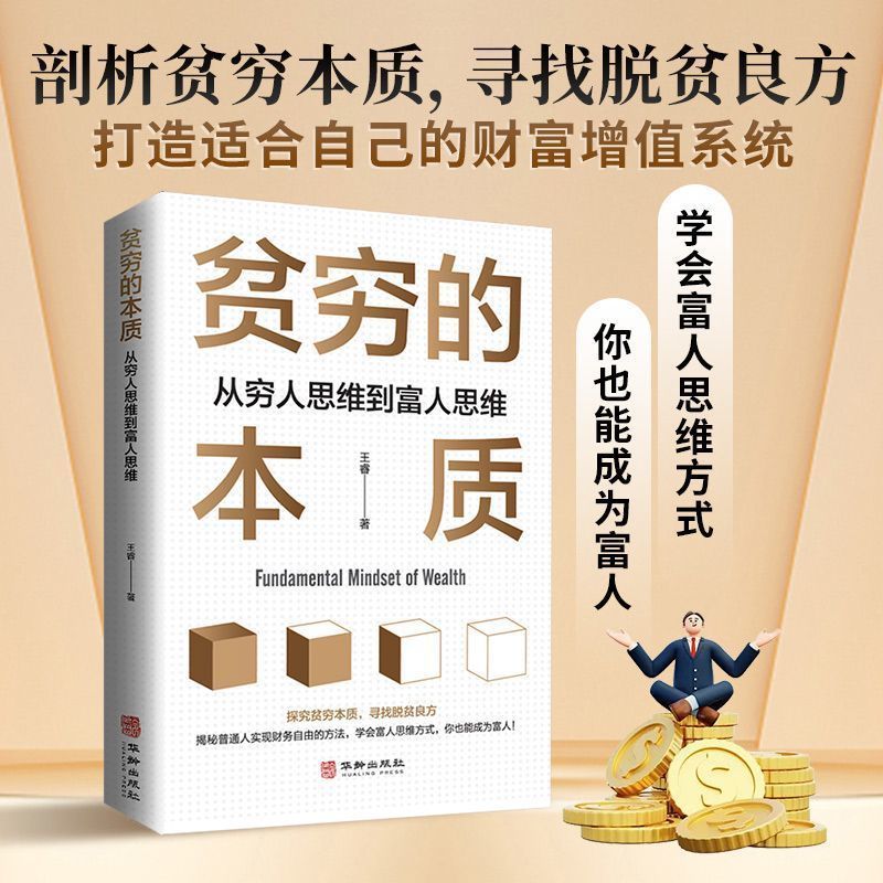 贫穷的本质从穷人思维到富人思维实现财富自由励志财富思维书籍