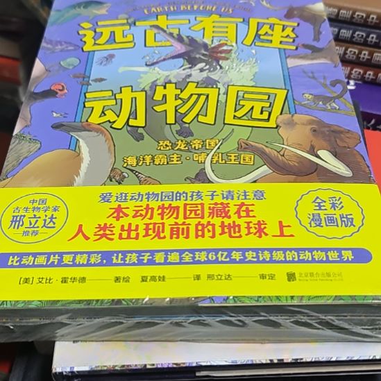 远古有座动物园库存书