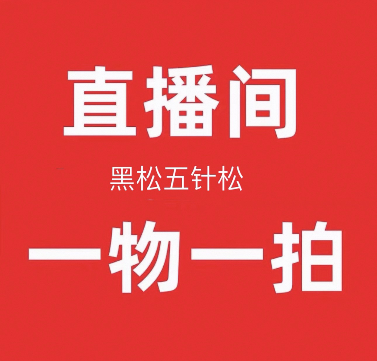 【一物一拍】 直播专链 