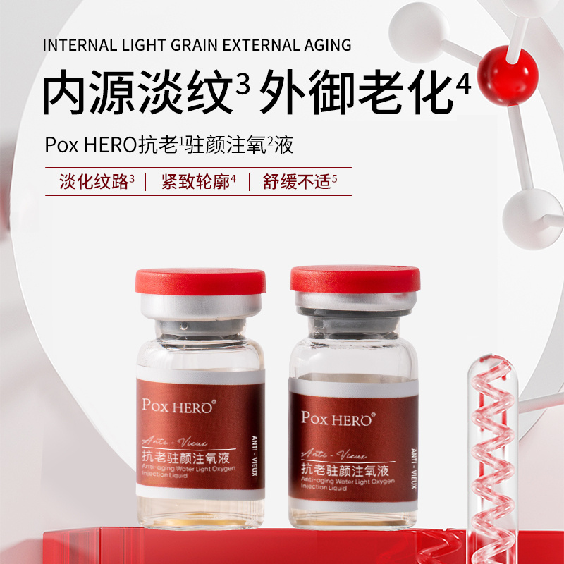 Pox HERO抗老驻颜注氧液5ml*10瓶